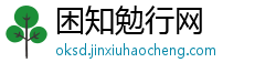 困知勉行网